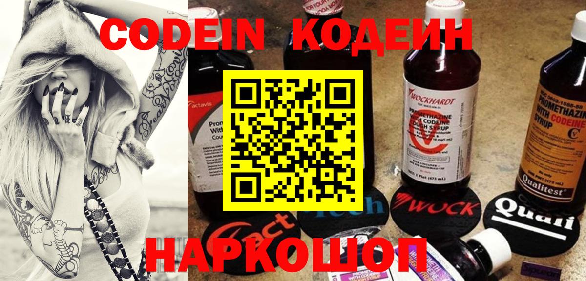 Codein Purple Drank  Кодеиновый сироп Lean Purple Drank  Вход с VPN  Богданович 